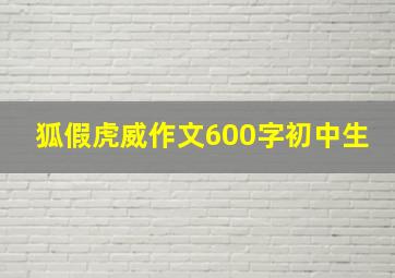 狐假虎威作文600字初中生