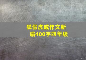 狐假虎威作文新编400字四年级