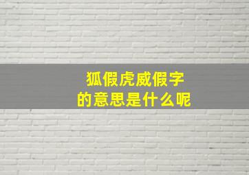 狐假虎威假字的意思是什么呢