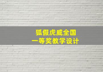 狐假虎威全国一等奖教学设计