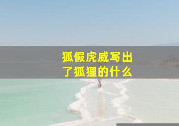 狐假虎威写出了狐狸的什么