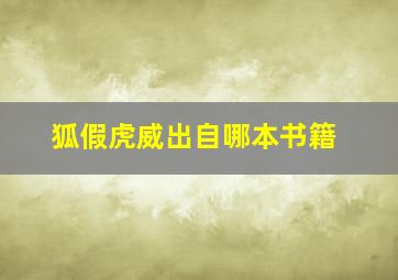 狐假虎威出自哪本书籍