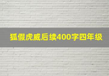 狐假虎威后续400字四年级