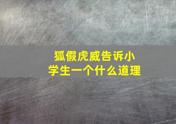 狐假虎威告诉小学生一个什么道理