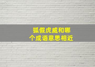 狐假虎威和哪个成语意思相近