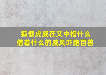 狐假虎威在文中指什么借着什么的威风吓跑百兽