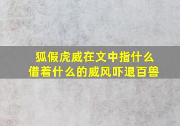 狐假虎威在文中指什么借着什么的威风吓退百兽