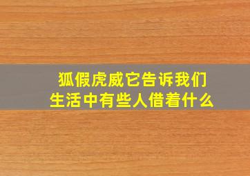 狐假虎威它告诉我们生活中有些人借着什么