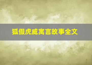 狐假虎威寓言故事全文