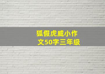 狐假虎威小作文50字三年级