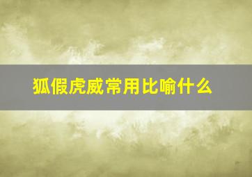 狐假虎威常用比喻什么