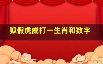 狐假虎威打一生肖和数字