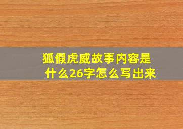 狐假虎威故事内容是什么26字怎么写出来