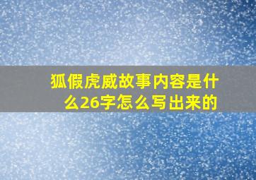 狐假虎威故事内容是什么26字怎么写出来的