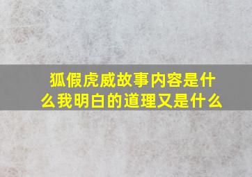 狐假虎威故事内容是什么我明白的道理又是什么