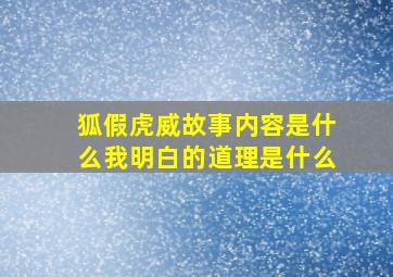 狐假虎威故事内容是什么我明白的道理是什么