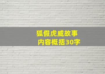 狐假虎威故事内容概括30字