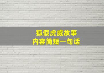 狐假虎威故事内容简短一句话