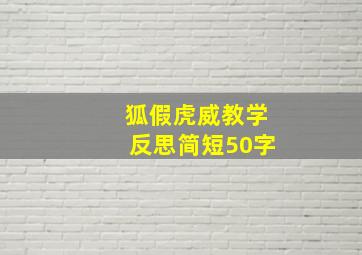 狐假虎威教学反思简短50字