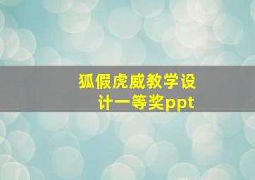 狐假虎威教学设计一等奖ppt