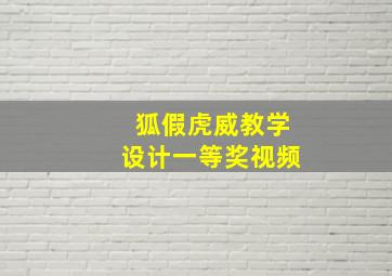 狐假虎威教学设计一等奖视频