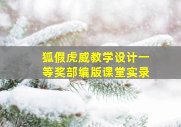 狐假虎威教学设计一等奖部编版课堂实录