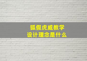 狐假虎威教学设计理念是什么