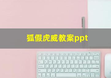 狐假虎威教案ppt