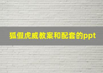 狐假虎威教案和配套的ppt