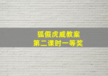 狐假虎威教案第二课时一等奖