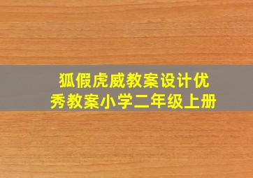 狐假虎威教案设计优秀教案小学二年级上册