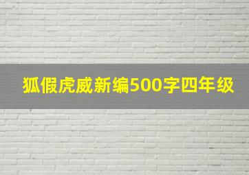 狐假虎威新编500字四年级