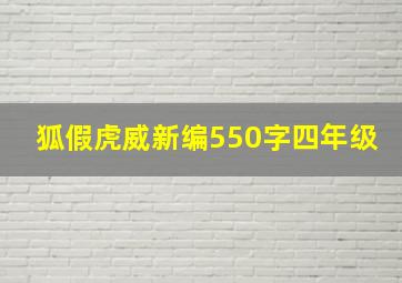 狐假虎威新编550字四年级