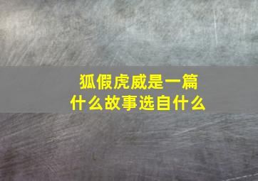 狐假虎威是一篇什么故事选自什么