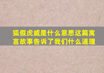 狐假虎威是什么意思这篇寓言故事告诉了我们什么道理