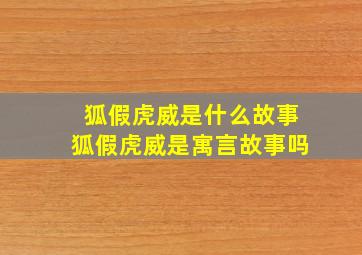 狐假虎威是什么故事狐假虎威是寓言故事吗