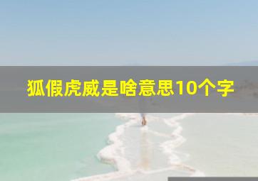 狐假虎威是啥意思10个字