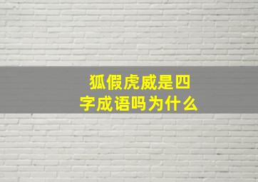 狐假虎威是四字成语吗为什么