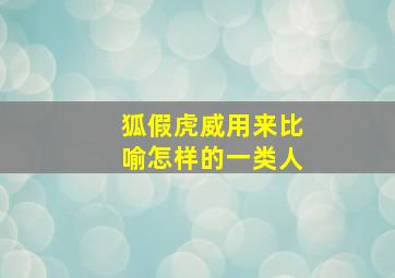 狐假虎威用来比喻怎样的一类人