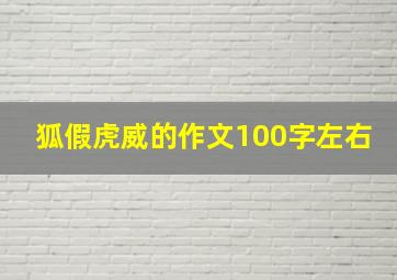 狐假虎威的作文100字左右