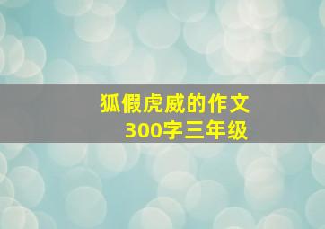 狐假虎威的作文300字三年级