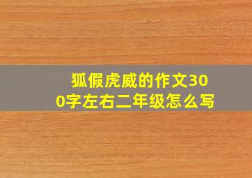 狐假虎威的作文300字左右二年级怎么写