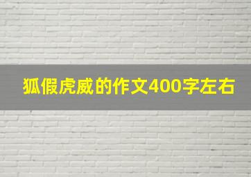 狐假虎威的作文400字左右