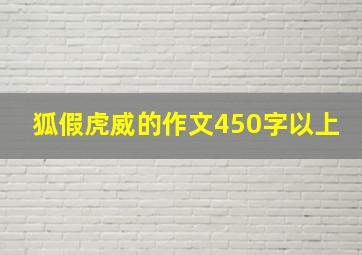 狐假虎威的作文450字以上