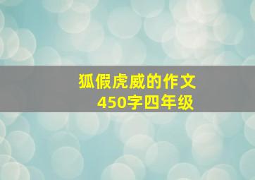 狐假虎威的作文450字四年级