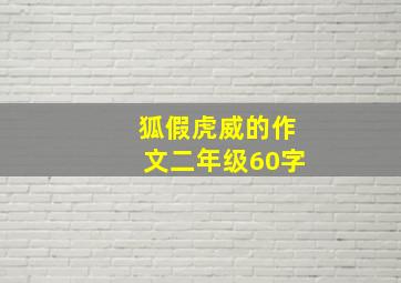 狐假虎威的作文二年级60字