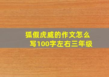 狐假虎威的作文怎么写100字左右三年级