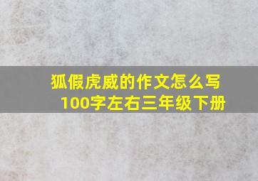 狐假虎威的作文怎么写100字左右三年级下册