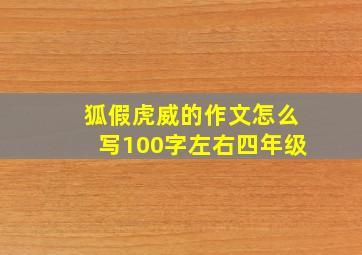 狐假虎威的作文怎么写100字左右四年级