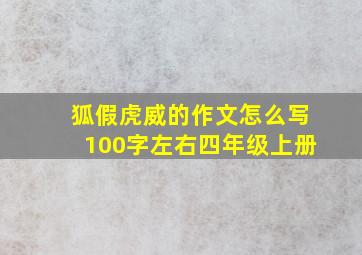 狐假虎威的作文怎么写100字左右四年级上册